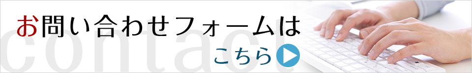 お問い合わせはこちらから