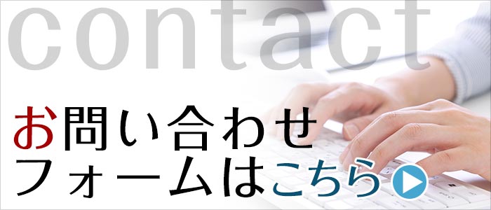 お問い合わせはこちらから