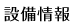 設備情報