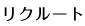 リクルート