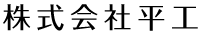 株式会社平工