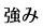 強み